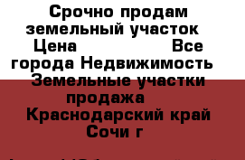 Срочно продам земельный участок › Цена ­ 1 200 000 - Все города Недвижимость » Земельные участки продажа   . Краснодарский край,Сочи г.